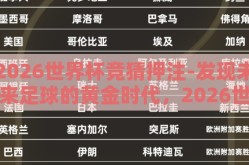 2026世界杯竞猜押注-发现未来足球的黄金时代，2026世界杯竞猜押注的乐趣与战略
