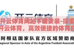 开云体育网站下载安装-探索开云体育，高效便捷的体育应用体验之旅
