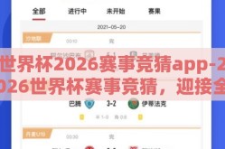世界杯2026赛事竞猜app-2026世界杯赛事竞猜，迎接全新视界和激情互动