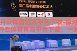 开云体育官方平台下载-探讨开云体育官方平台下载，一站式体育娱乐体验新境界