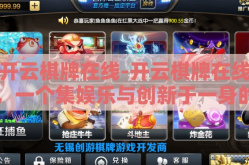 开云棋牌在线-开云棋牌在线，一个集娱乐与创新于一身的数字娱乐平台