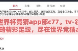 世界杯竞猜app部c77。tv-领略精彩足坛，尽在世界竞猜app部 c77.tv