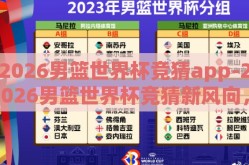 2026男篮世界杯竞猜app-2026男篮世界杯竞猜新风向，智能APP引领互动新体验