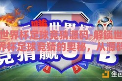 世界杯足球竞猜源码-解锁世界杯足球竞猜的奥秘，从源码探索到创意实践