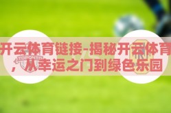 开云体育链接-揭秘开云体育，从幸运之门到绿色乐园