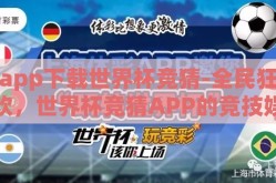 app下载世界杯竞猜-全民狂欢，世界杯竞猜APP的竞技娱乐新风尚