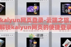 kaiyun网页登录-云端之旅，解锁kaiyun网页的便捷登录体验