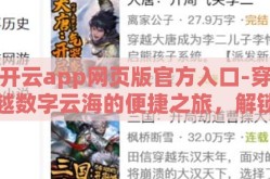 开云app网页版官方入口-穿越数字云海的便捷之旅，解锁开云app网页版官方入口的秘密