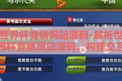 世界杯竞猜网站源码-解析世界杯竞猜网站源码，构建交互式足球盛宴的幕后密码