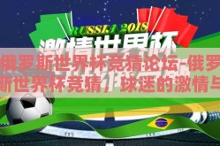 俄罗斯世界杯竞猜论坛-俄罗斯世界杯竞猜，球迷的激情与智慧的碰撞