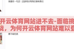 开云体育网站进不去-面临挑战，为何开云体育网站难以登录