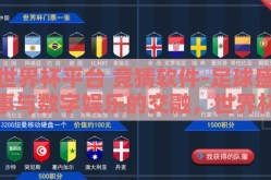 世界杯平台 竞猜软件-足球盛事与数字娱乐的交融，世界杯平台竞猜软件的魅力剖析