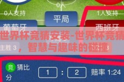 世界杯竞猜安装-世界杯竞猜，智慧与趣味的碰撞