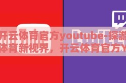 开云体育官方youtube-探游体育新视界，开云体育官方Youtube的魅力与影响