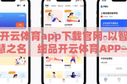 开云体育app下载官网-以智慧之名，细品开云体育APP——下载攻略与智慧选择