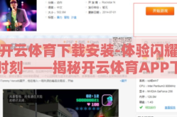 开云体育下载安装-体验闪耀时刻——揭秘开云体育APP下载与安装的便捷之路