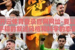 开云体育登录官网网址-要以平稳的叙述风格和科学的态度来撰写文章内容，揭开开云体育，映射现代网络体育社区的数字化转型世界 让我们从各个层次介绍开云体育的特色与影响