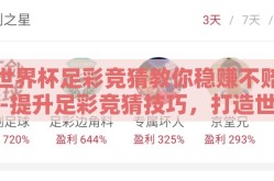世界杯足彩竞猜教你稳赚不赔-提升足彩竞猜技巧，打造世界杯观赛新乐趣
