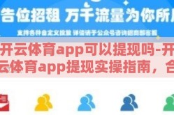 开云体育app可以提现吗-开云体育app提现实操指南，合法性与安心体验的探讨