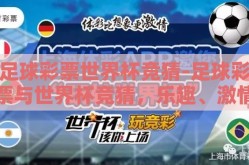 足球彩票世界杯竞猜-足球彩票与世界杯竞猜，乐趣、激情与智慧的交汇点