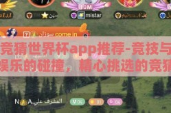 竞猜世界杯app推荐-竞技与娱乐的碰撞，精心挑选的竞猜世界杯APP