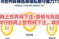 网上世界杯下注-激情与风控并行的网上世界杯下注，审视其多维影响与理性态度