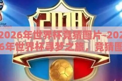 2026年世界杯竞猜图片-2026年世界杯寻梦之旅，竞猜图片里的足球热情