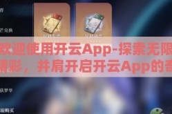 欢迎使用开云App-探索无限精彩，并肩开启开云App的奇幻之旅