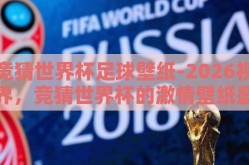竞猜世界杯足球壁纸-2026视界，竞猜世界杯的激情壁纸盛宴