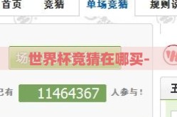世界杯竞猜在哪买-