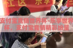 支付宝竞猜世界杯-乐享世界杯，支付宝竞猜精彩纷呈