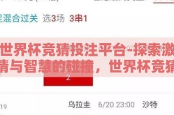 世界杯竞猜投注平台-探索激情与智慧的碰撞，世界杯竞猜投注平台的乐趣解析