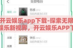 开云娱乐app下载-探索无限娱乐新视界，开云娱乐APP下载指南