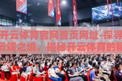 开云体育官网首页网址-探寻云端之境，揭秘开云体育的精彩全球视野
