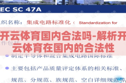 开云体育国内合法吗-解析开云体育在国内的合法性
