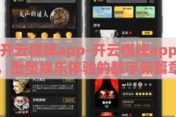 开云棋牌app-开云棋牌app，重塑娱乐体验的数字新篇章