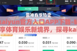 kaiyun官方入口APP下载-畅享体育娱乐新境界，探寻kaiyun官方入口的魅力下载之旅