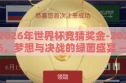 2026年世界杯竞猜奖金-2026，梦想与决战的绿茵盛宴 —— 世界杯竞猜奖金的诱惑与实现