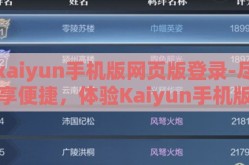 kaiyun手机版网页版登录-尽享便捷，体验Kaiyun手机版网页版登录的多样魅力