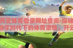 开云体育登录网址查询-探秘数字时代下的体育激情，开云体育登录网址的全方位指南