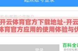 开云体育官方下载地址-开云体育官方应用的使用体验与优势解读