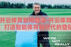 开云体育官网登录-开云体育，打造智能体育新时代的登陆点
