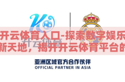 开云体育入口-探索数字娱乐新天地，揭开开云体育平台的多元魅力