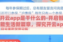 开云app是干什么的-开启智能生活新篇章，探究开云app的多重功能与价值