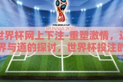 世界杯网上下注-重塑激情，边界与道的探讨，世界杯投注的伦理与社会关怀