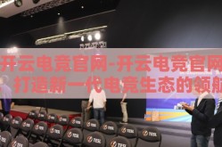 开云电竞官网-开云电竞官网，打造新一代电竞生态的领航者