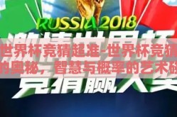 世界杯竞猜超准-世界杯竞猜的奥秘，智慧与概率的艺术碰撞