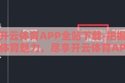 开云体育APP全站下载-把握体育魅力，尽享开云体育APP全站下载新体验