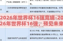 2026年世界杯16强竞猜-2026年世界杯16强，预见未来之竞技盛宴