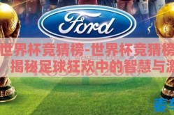 世界杯竞猜榜-世界杯竞猜榜，揭秘足球狂欢中的智慧与激情